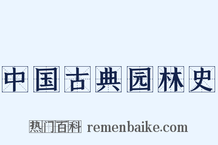 中国古典园林史是什么意思的图片